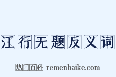 江行无题反义词是什么意思的图片